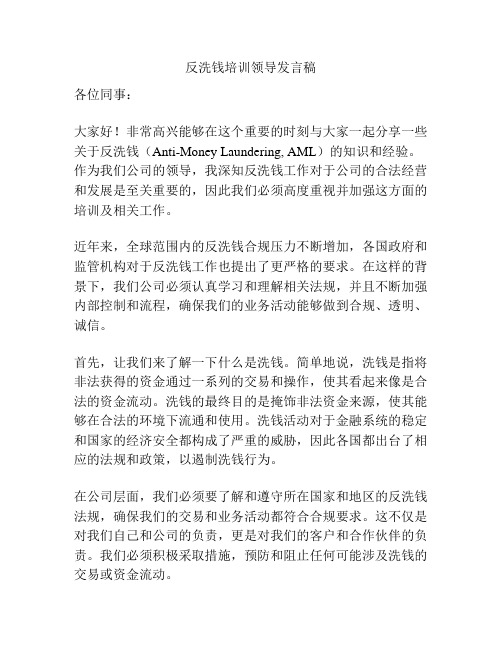 反洗钱培训领导发言稿