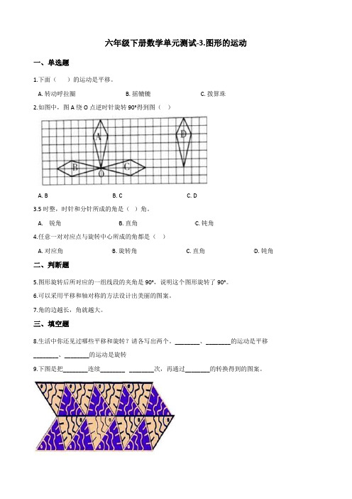 六年级下册数学单元测试-3.图形的运动 北师大版(含答案)