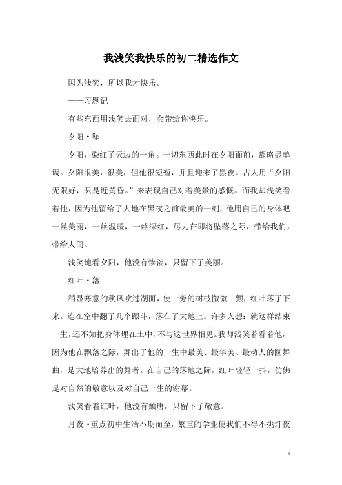 我浅笑我快乐的初二精选作文