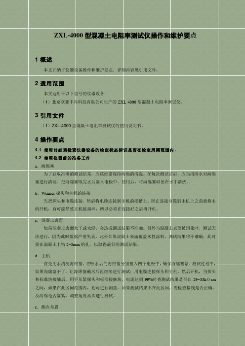 ZXL-4000型混凝土电阻率测试仪操作和维护要点