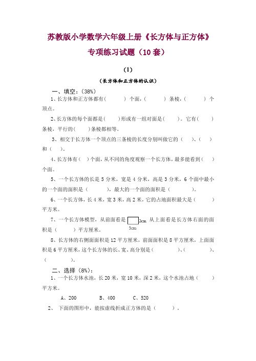 (苏教版)小学数学六年级上册《长方体与正方体》专项练习试题(10套)【精编】.doc