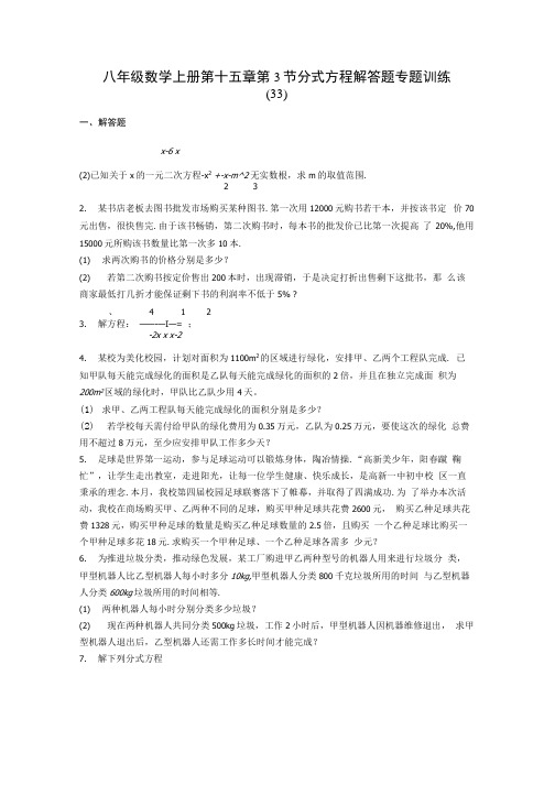 八年级数学上册第十五章 第3节 分式方程 解答题专题训练 33含答案解析.docx