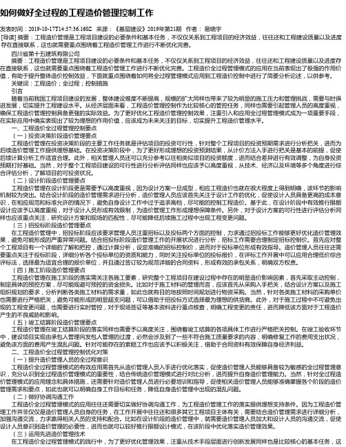 如何做好全过程的工程造价管理控制工作