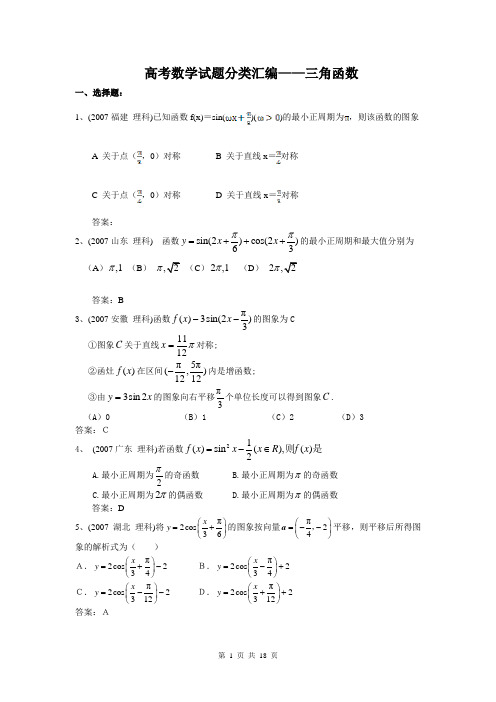 高考数学试题分类汇编三角函数