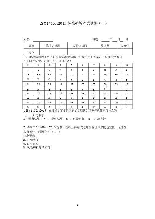 ISO140012015内审员考试试题(含答案)