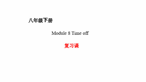 八年级下册Module 8 Time off复习课件共23张 文档资料