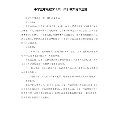 小学三年级数学《搭一搭》教案范本三篇