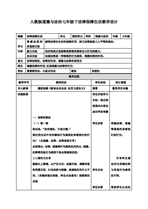 〖整理〗部编版《道德与法治》七年级下册：9.2 法律保障生活 教案共3篇