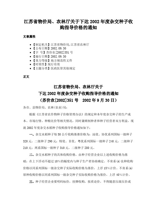 江苏省物价局、农林厅关于下达2002年度杂交种子收购指导价格的通知