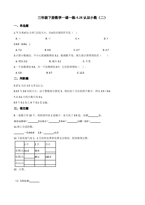 三年级下册数学一课一练-4.28认识小数(二) 浙教版(含答案)