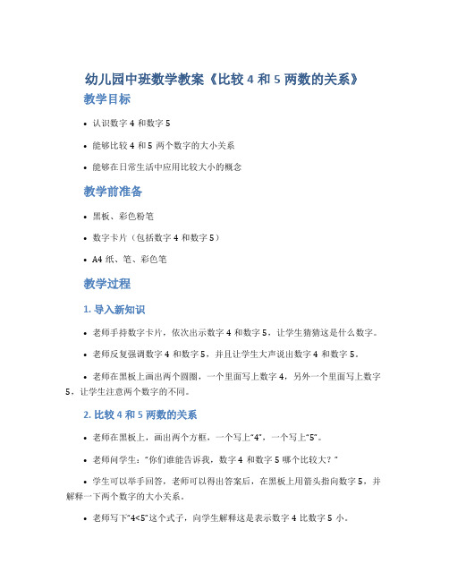 幼儿园中班数学教案《比较4和5两数的关系》