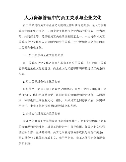 人力资源管理中的员工关系与企业文化