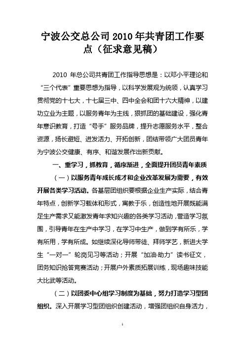 宁波公交总公司2010年共青团工作要点2(征求意见稿)