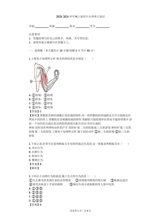 2023-2024学年初中生物冀少版八年级上第4单元 动物的生活单元测试(含答案解析)