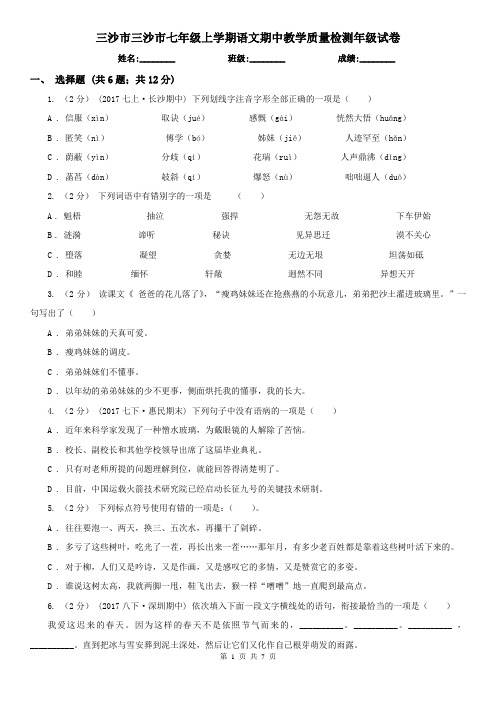 三沙市三沙市七年级上学期语文期中教学质量检测年级试卷