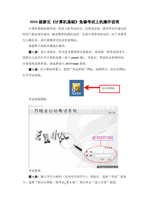 2016级新生《计算机基础》免修考试上机操作说明