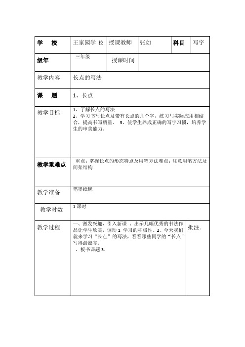 三年级下册写字课教案