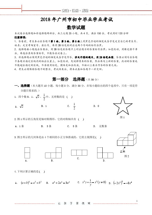 2018年广州中考数学试题(WORD版,含参考答案)