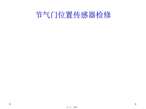 节气门位置传感器检修