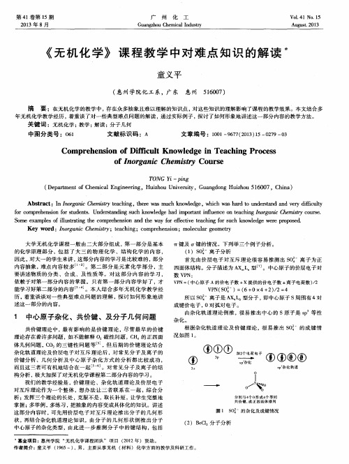 《无机化学》课程教学中对难点知识的解读