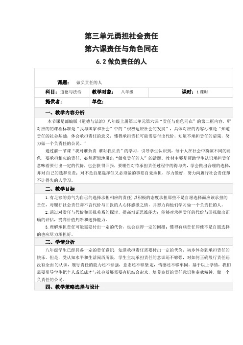 【部编】第三单元勇担社会责任 做负责任的人 教学设计