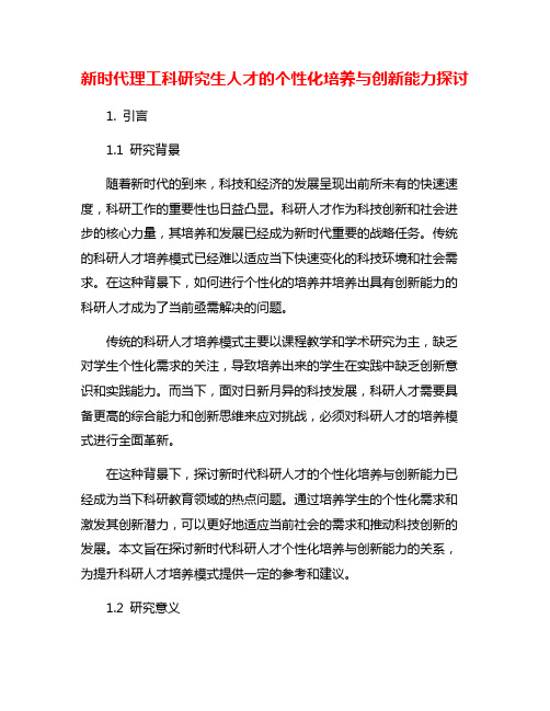 新时代理工科研究生人才的个性化培养与创新能力探讨