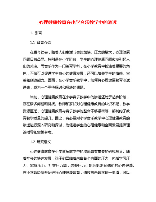 心理健康教育在小学音乐教学中的渗透