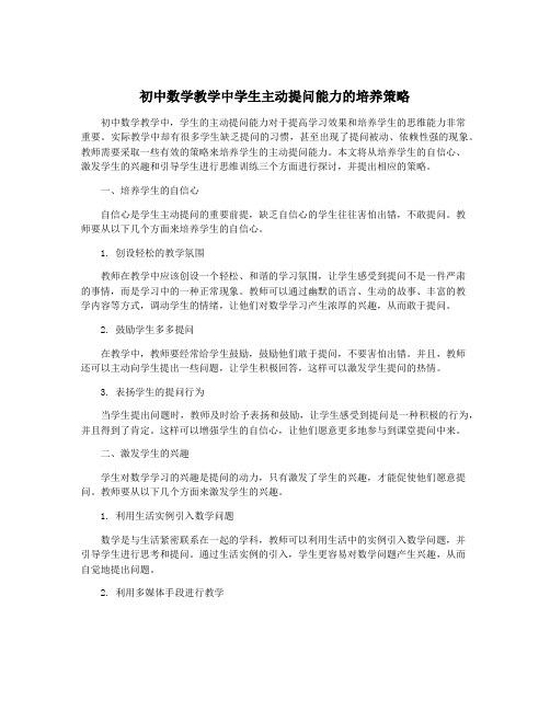 初中数学教学中学生主动提问能力的培养策略