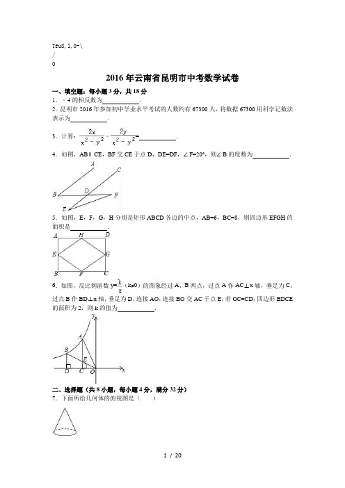 云南省2016年中考数学试卷及答案解析(word版)