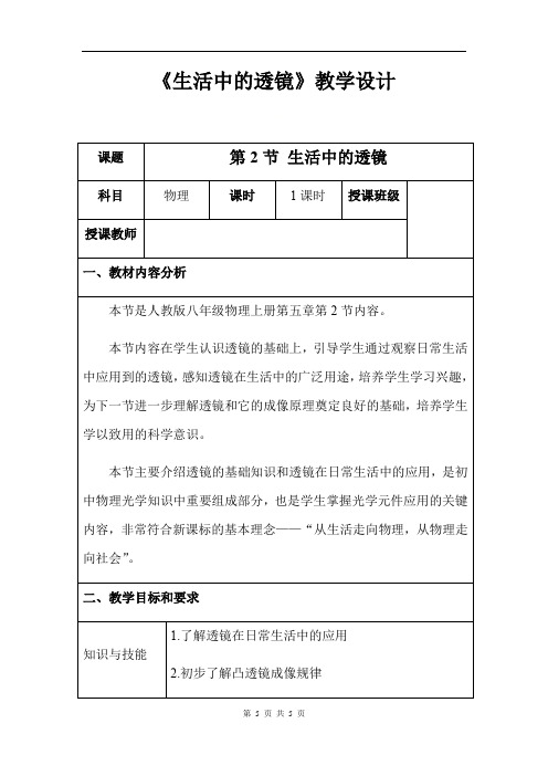 人教版八年级上册物理教案5.2生活中的透镜