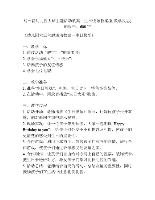 幼儿园大班主题活动教案：生日快乐教案(附教学反思)