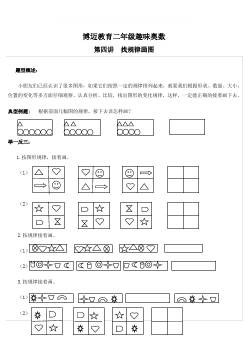 二年级趣味奥数-第四讲--找规律画图