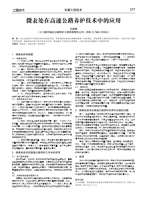 微表处在高速公路养护技术中的应用