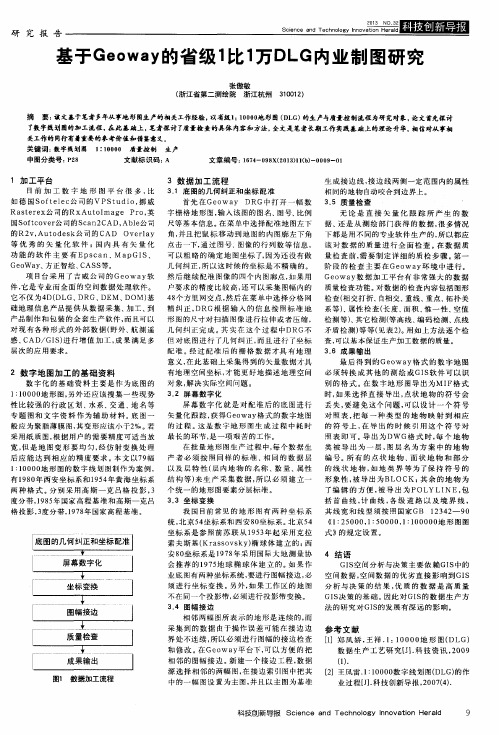 基于Geoway的省级1比1万DLG内业制图研究