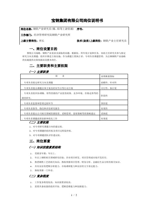 宝钢集团有限公司岗位说明书