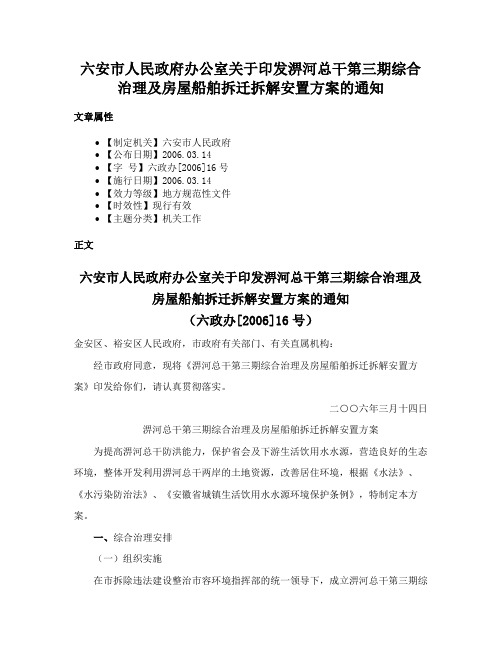 六安市人民政府办公室关于印发淠河总干第三期综合治理及房屋船舶拆迁拆解安置方案的通知