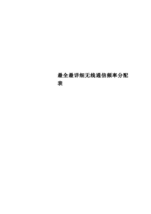 最全最详细无线通信频率分配表