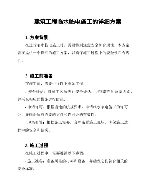 建筑工程临水临电施工的详细方案