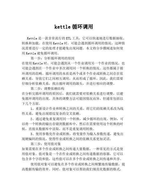 kettle循环调用