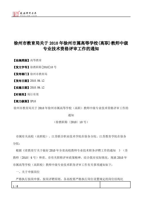 徐州市教育局关于2010年徐州市属高等学校(高职)教师中级专业技术资