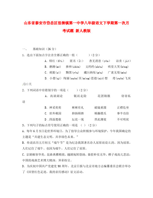 山东省泰安市岱岳区徂徕镇第一中学八年级语文下学期第一次月考试题(无答案) 新人教版(通用)