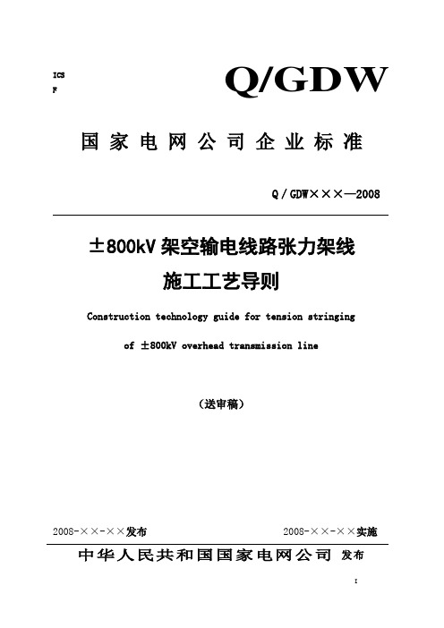 ±800KV架空输电线路张力架线施工工艺导则(送审稿)