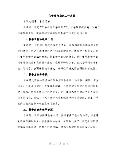 化学教师期末工作总结（5篇）