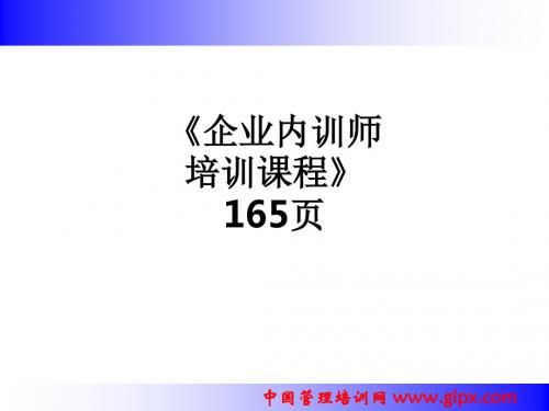 《企业内训师培训课程》 165页ppt课件