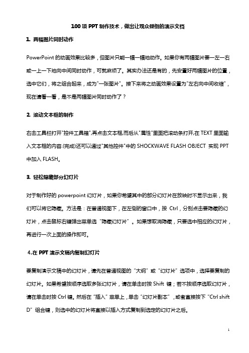 100项经典PPT制作技巧(新手必看)