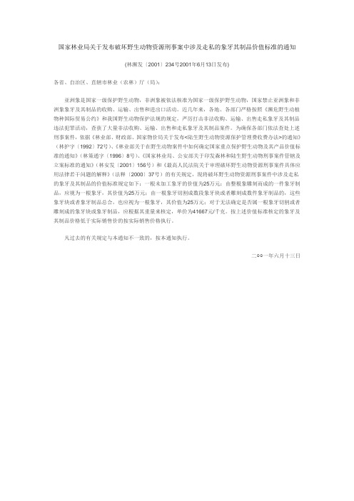 国家林业局关于发布破坏野生动物资源刑事案中涉及走私的象牙其制品价值标准的通知