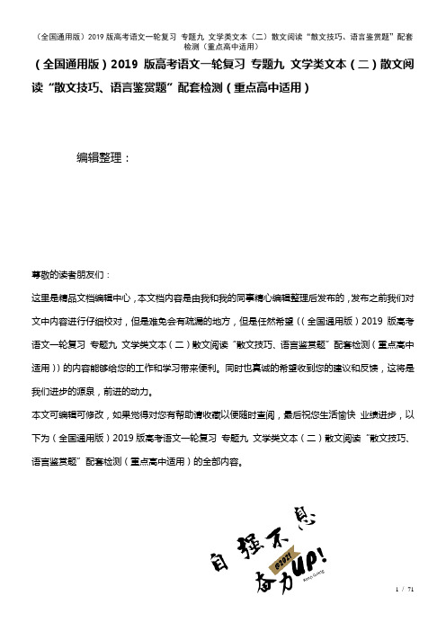 全国通用近年高考语文一轮复习专题九文学类文本(二)散文阅读“散文技巧、语言鉴赏题”配套检测(重点高