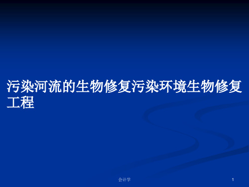 污染河流的生物修复污染环境生物修复工程PPT学习教案