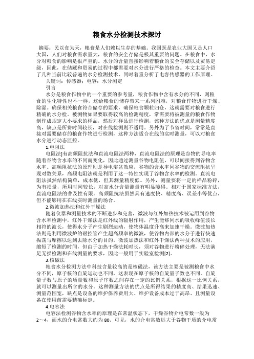 粮食水分检测技术探讨