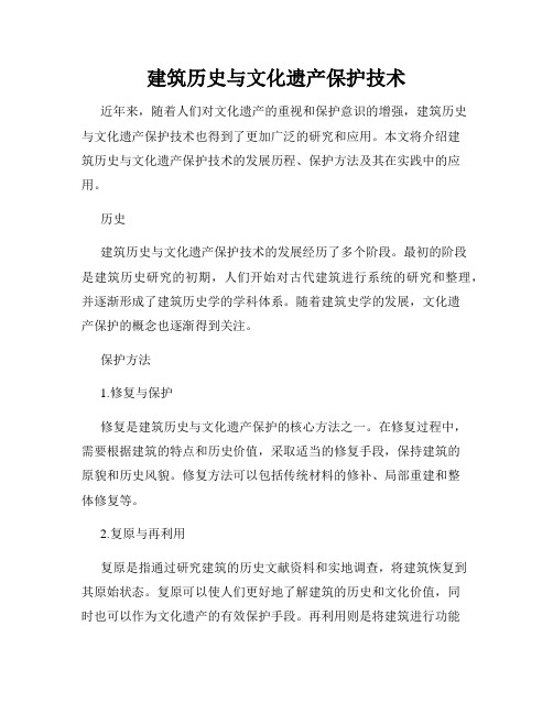 建筑历史与文化遗产保护技术